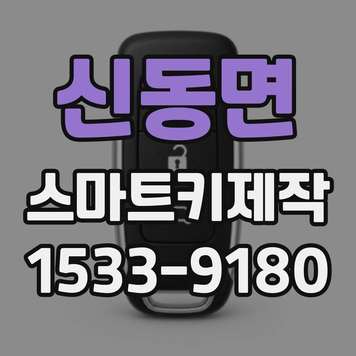 신동면 스마트키제작