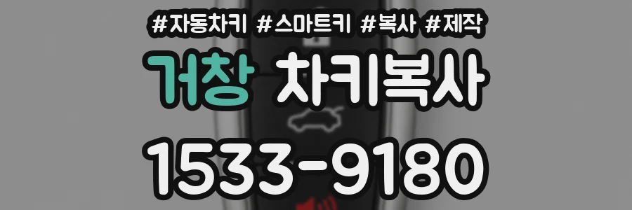 거창 차키복사