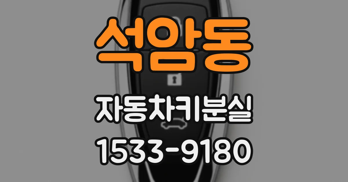 석암동 자동차키분실