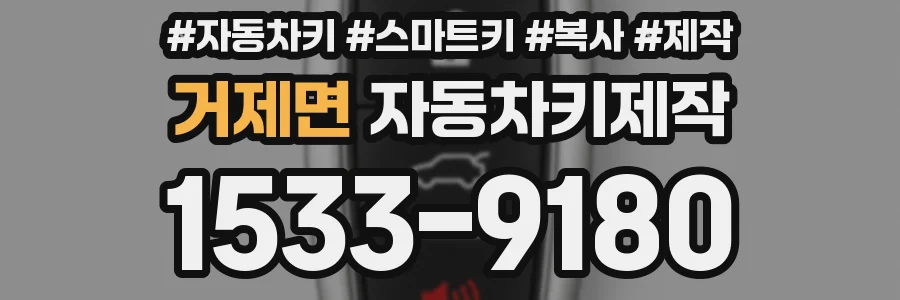 거제면 자동차키제작