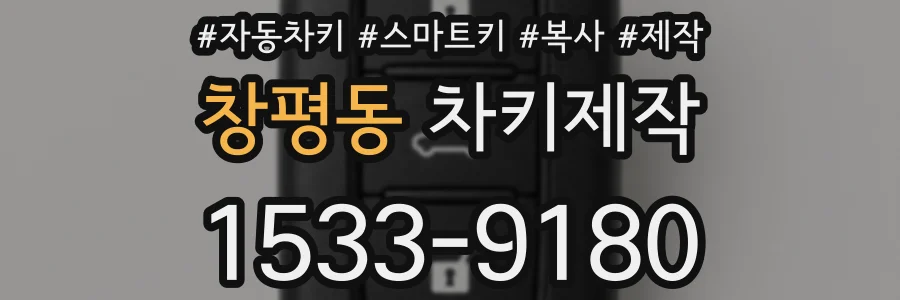 창평동 차키제작