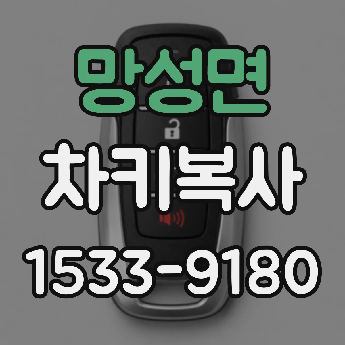 망성면 차키복사