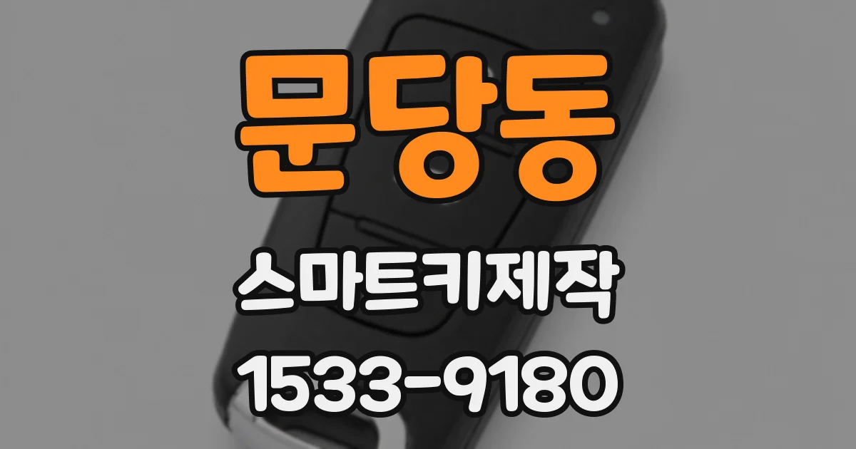 문당동 스마트키제작