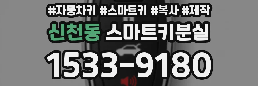 신천동 스마트키분실