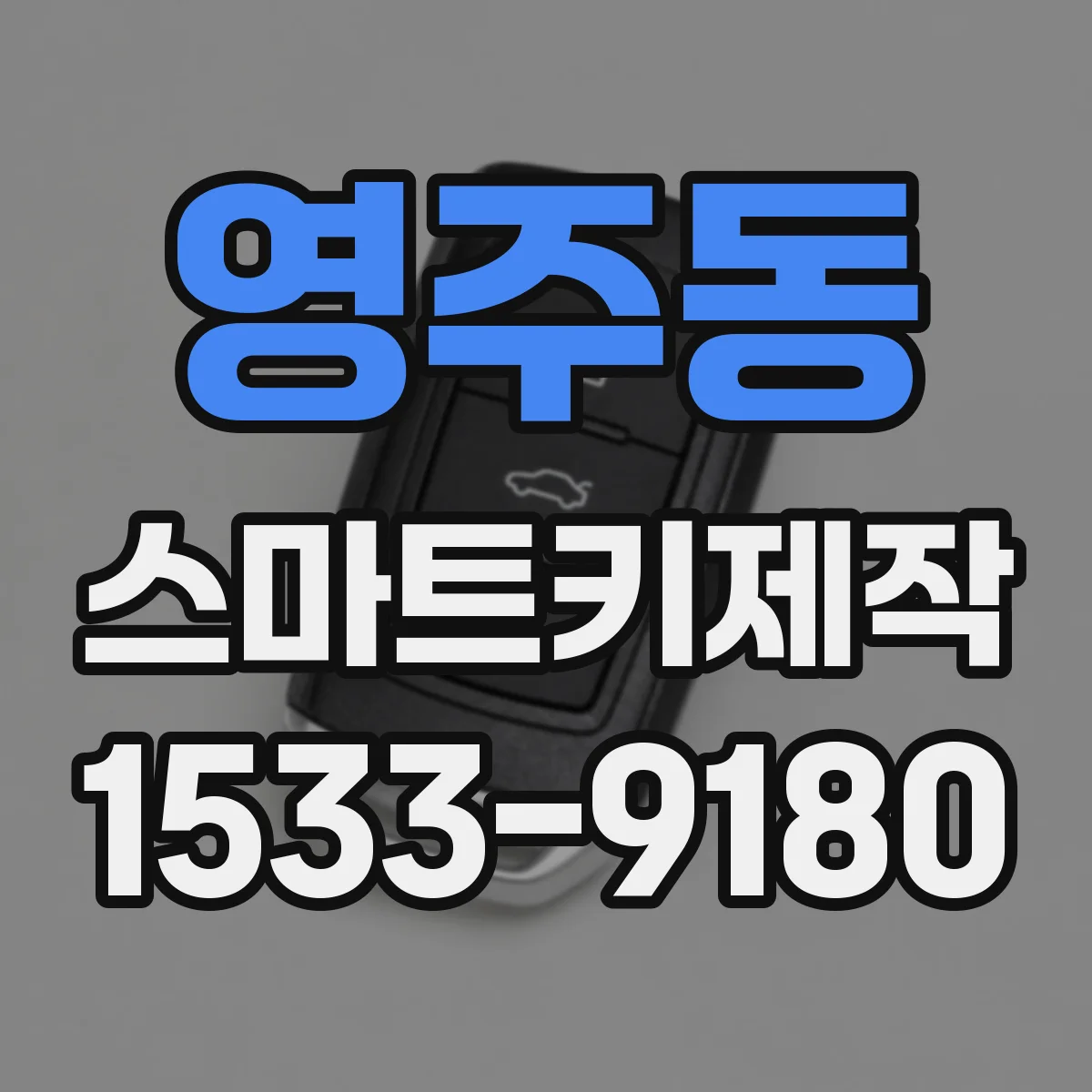 영주동 스마트키제작