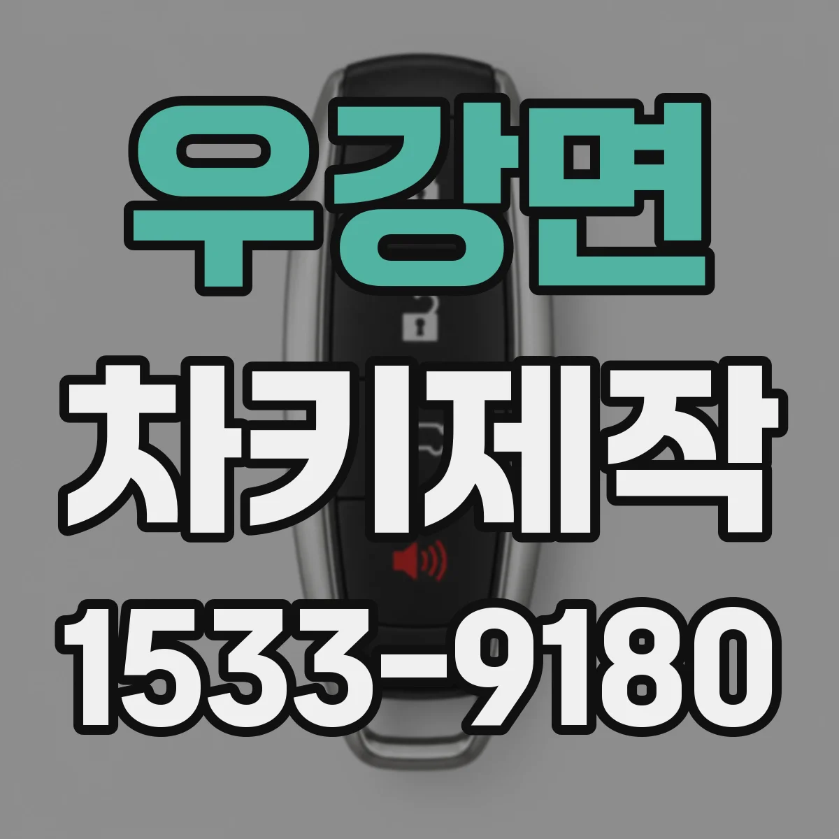 우강면 차키제작