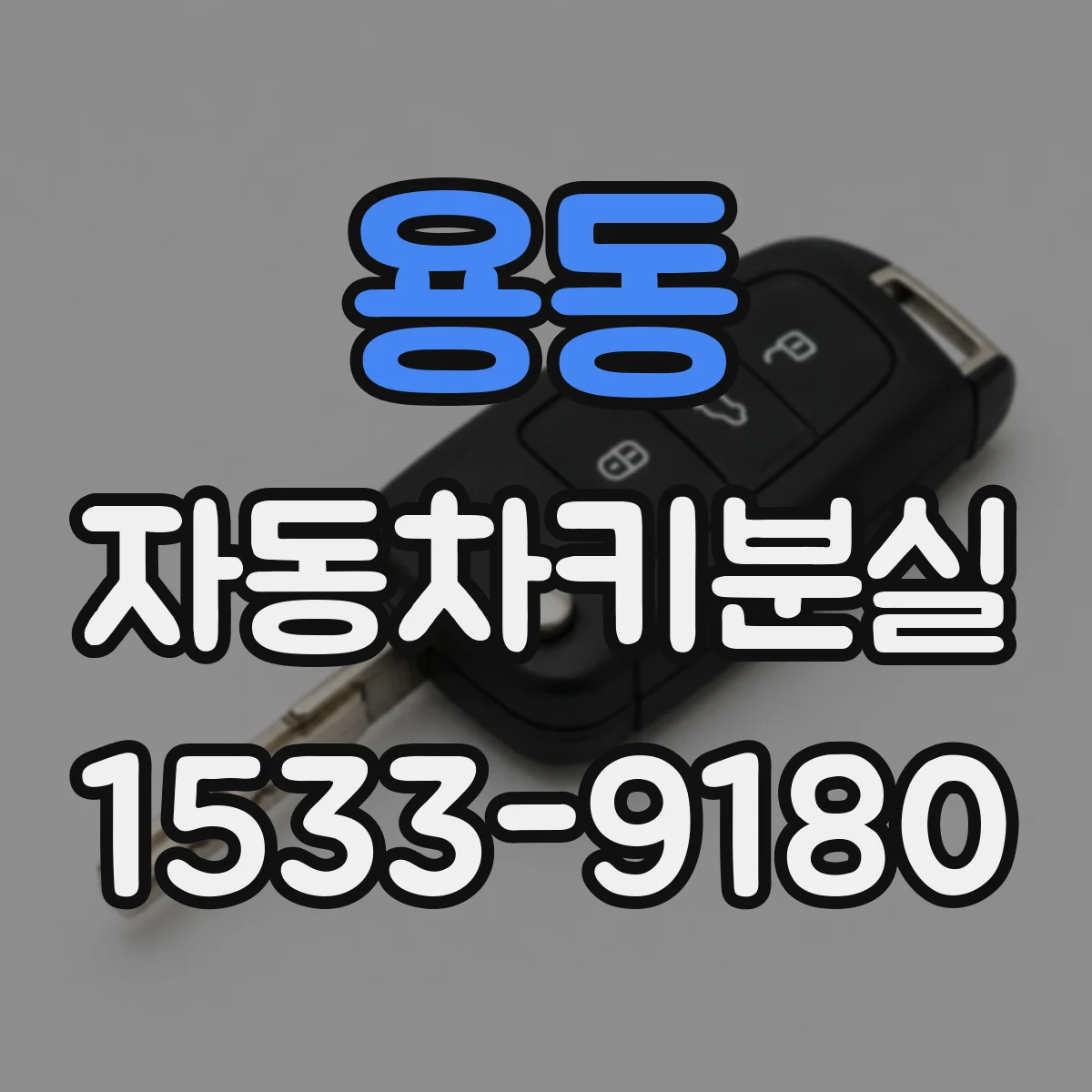 용동 자동차키분실