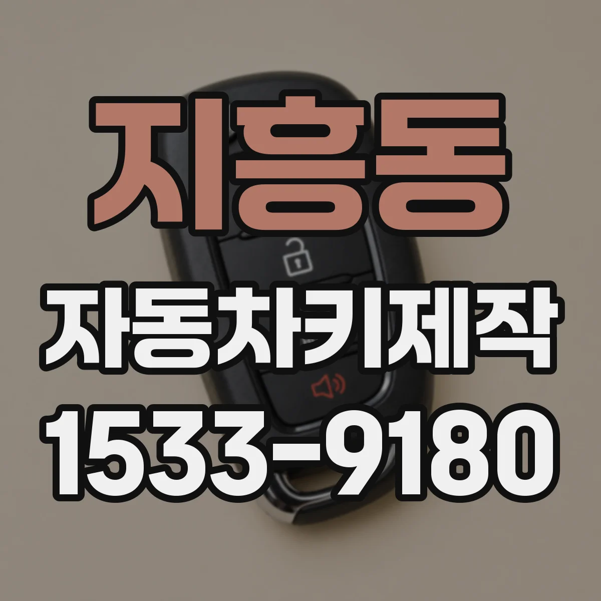 지흥동 자동차키제작
