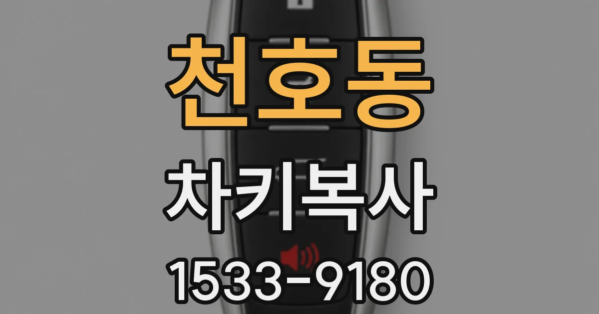 천호동 차키복사