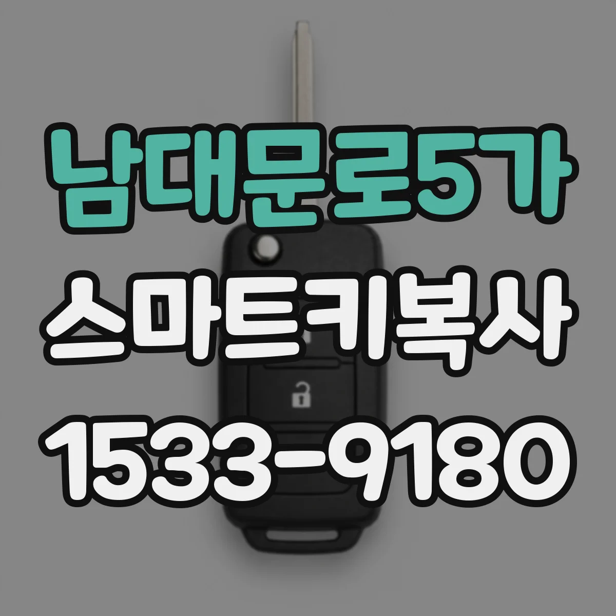 남대문로5가 스마트키복사
