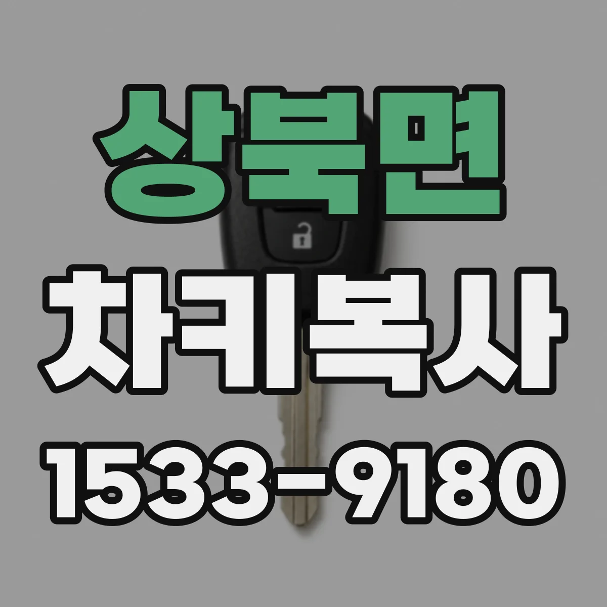 상북면 차키복사