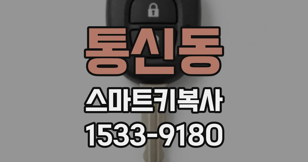 통신동 스마트키복사