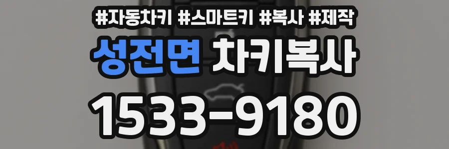 성전면 차키복사