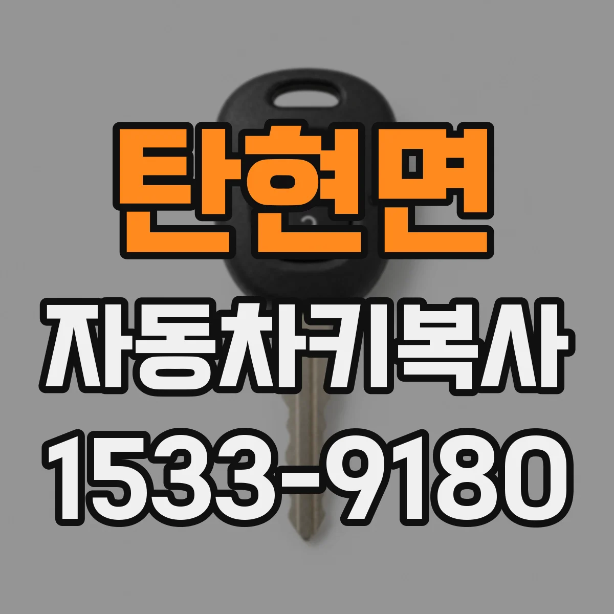탄현면 자동차키복사