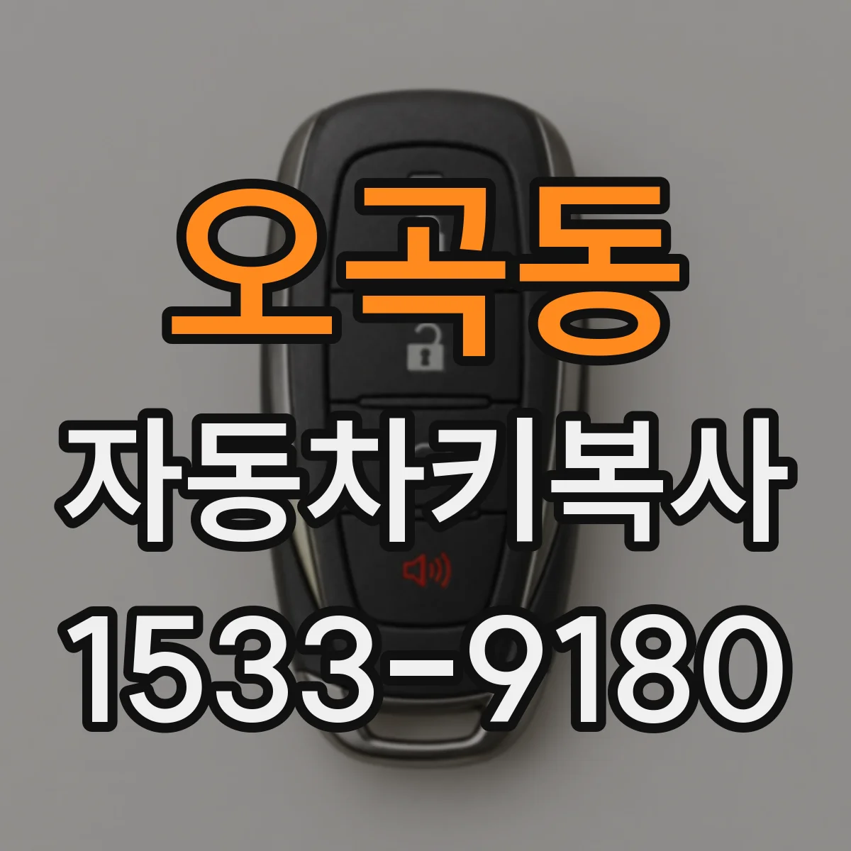 오곡동 자동차키복사