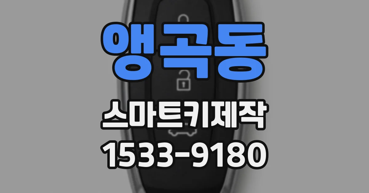 앵곡동 스마트키제작