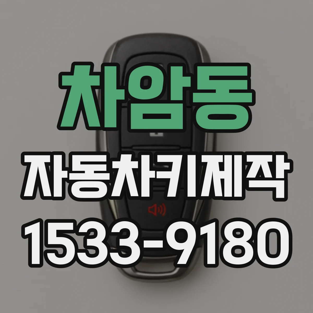 차암동 자동차키제작