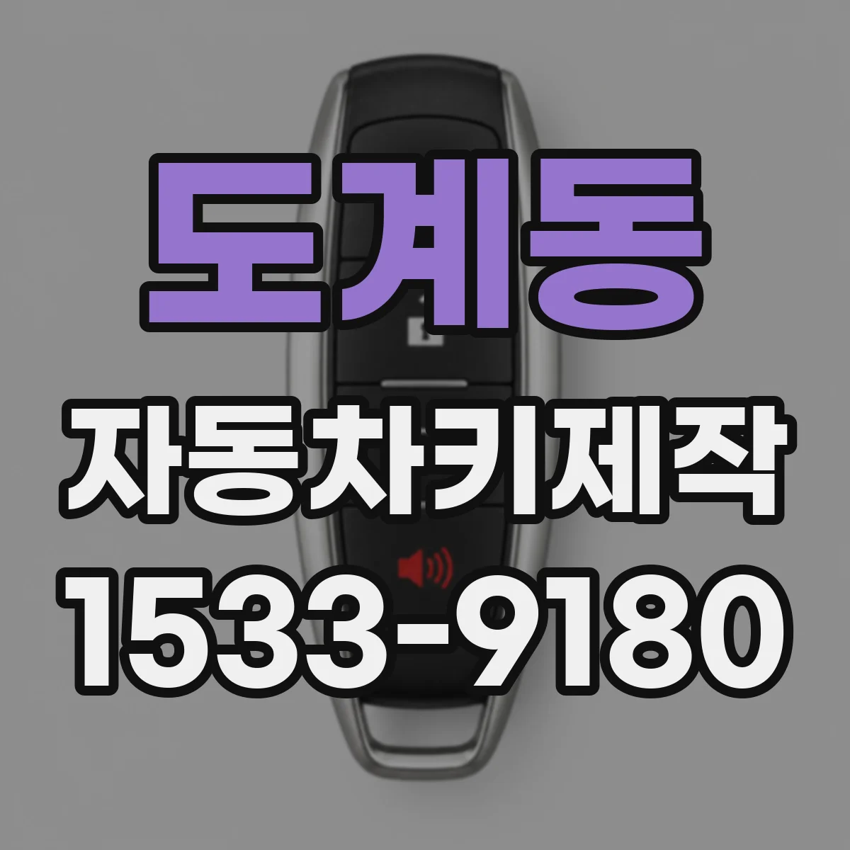 도계동 자동차키제작