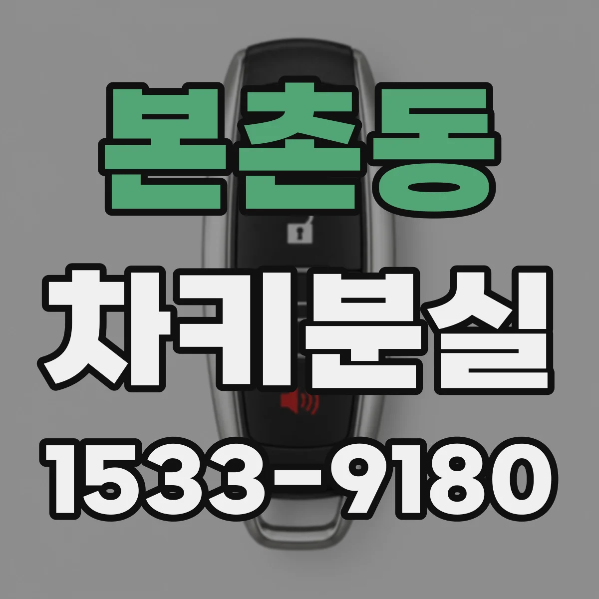 본촌동 차키분실