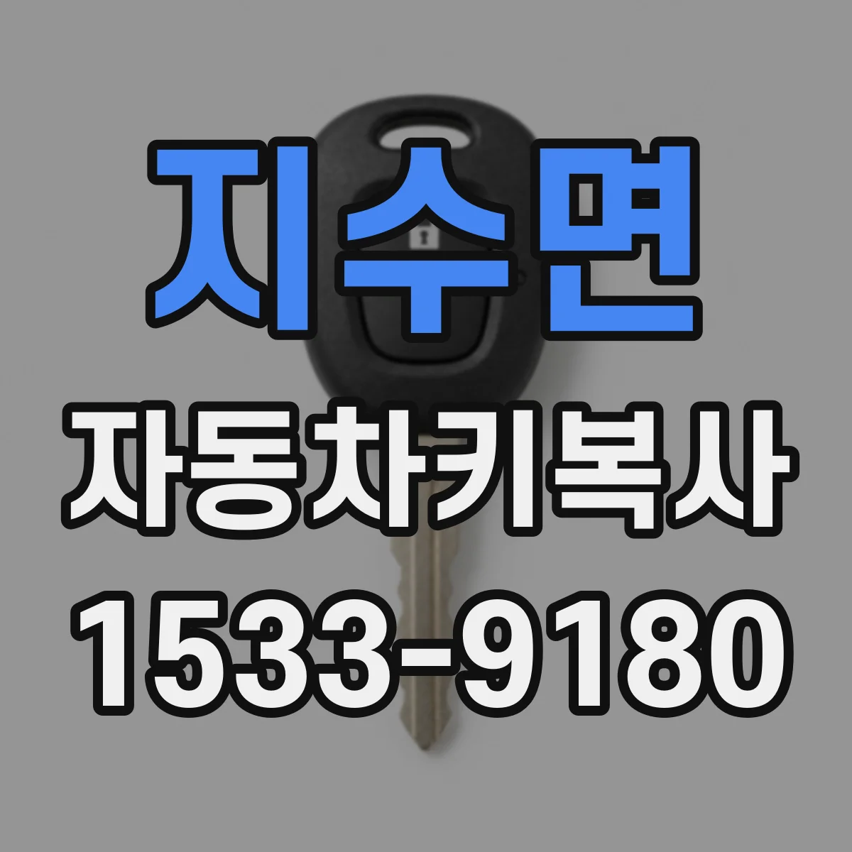 지수면 자동차키복사