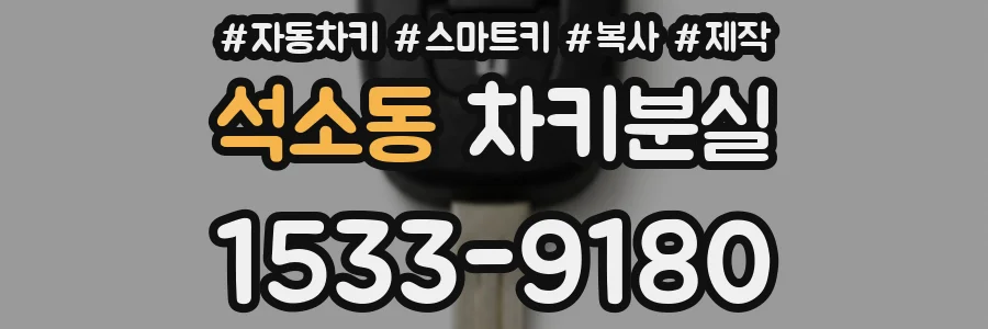 석소동 차키분실