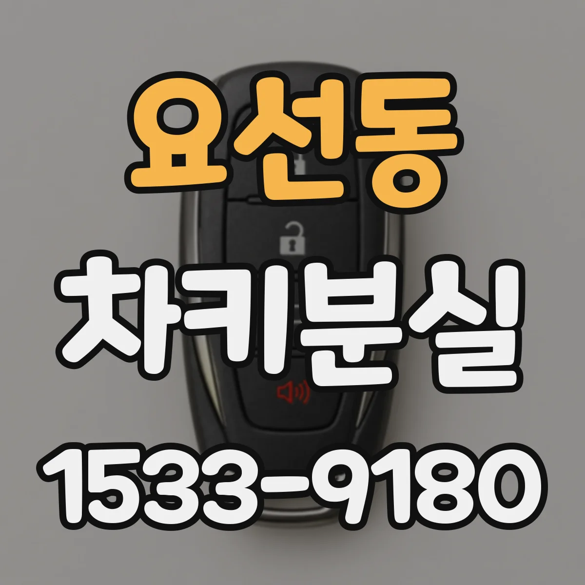요선동 차키분실
