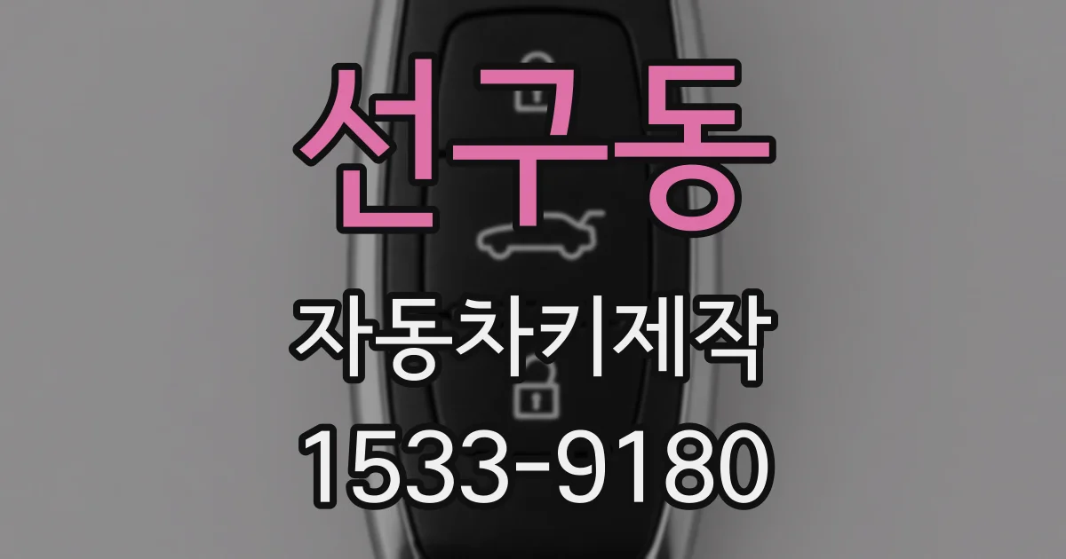 선구동 자동차키제작