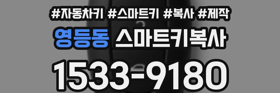영등동 스마트키복사