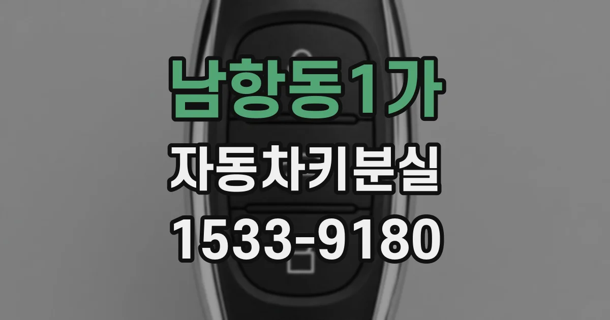 남항동1가 자동차키분실