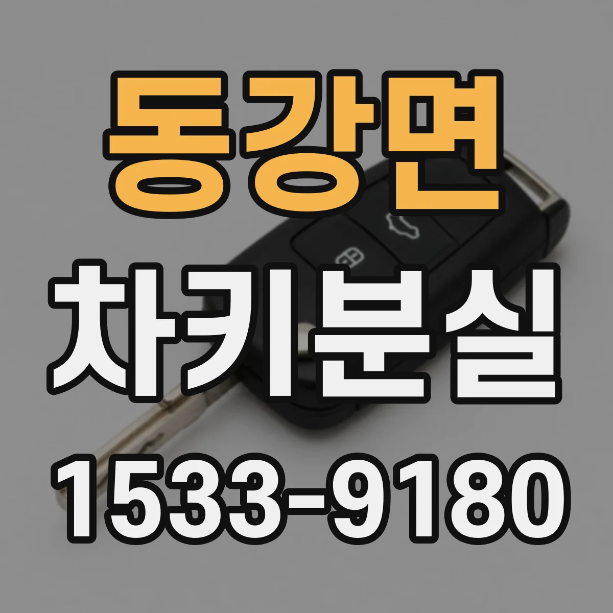 동강면 차키분실