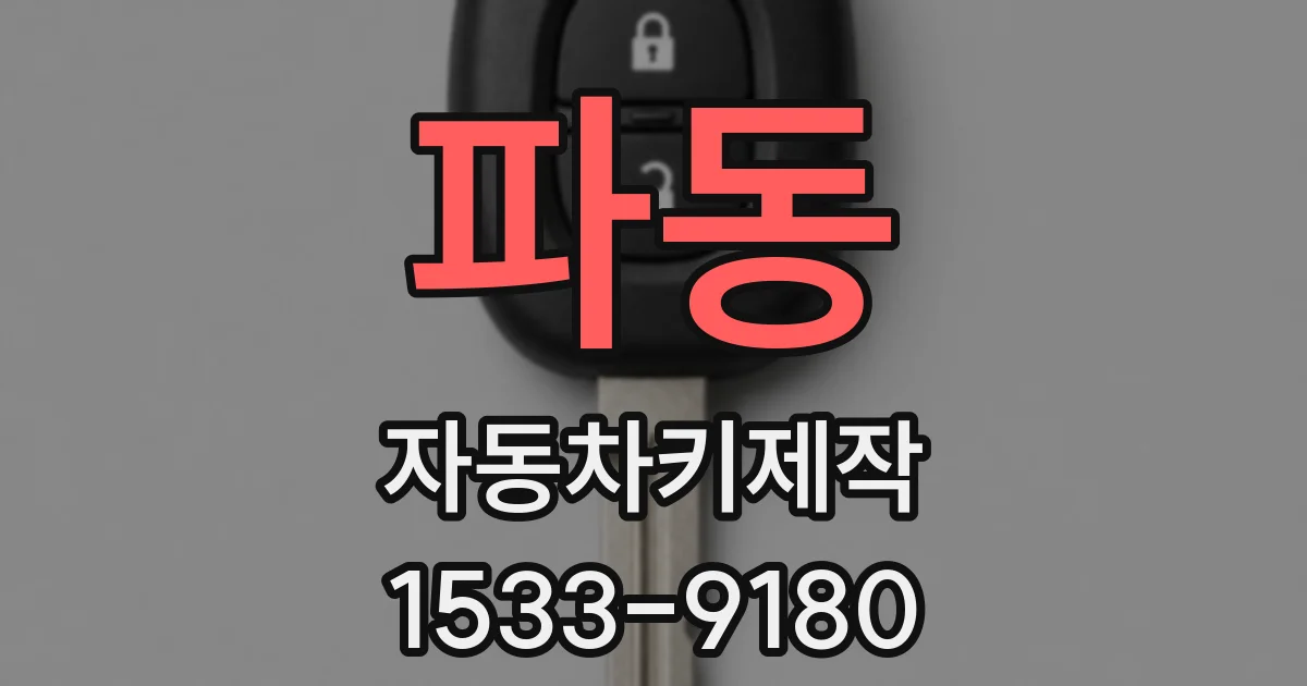 파동 자동차키제작