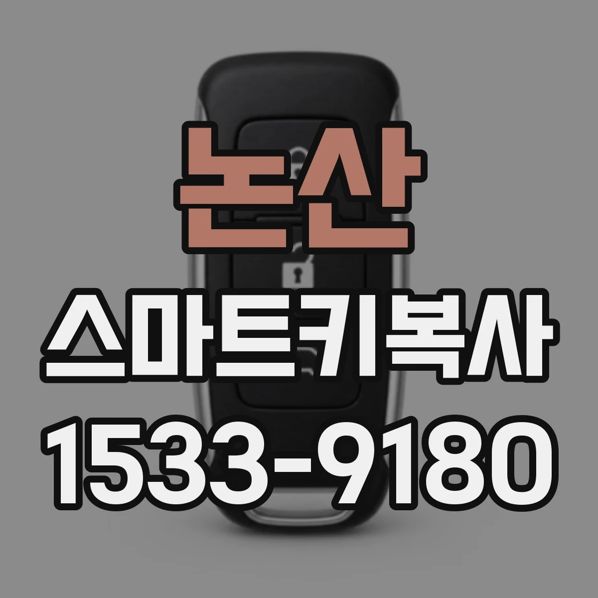 논산 스마트키복사