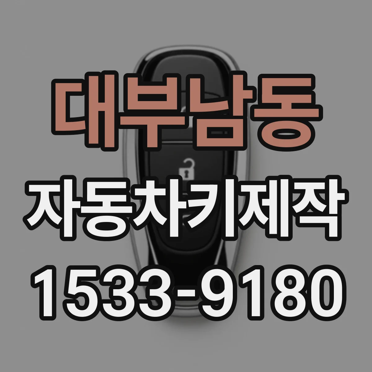 대부남동 자동차키제작