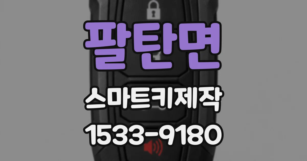 팔탄면 스마트키제작