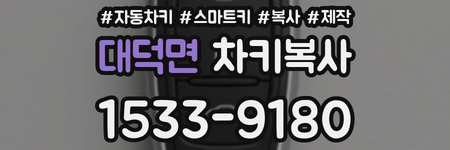 대덕면 차키복사