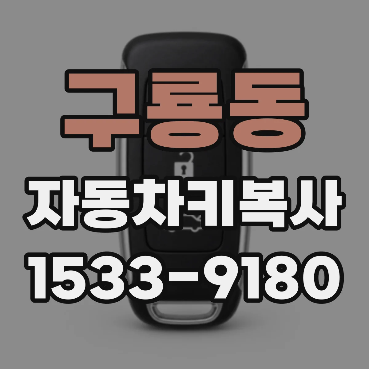 구룡동 자동차키복사