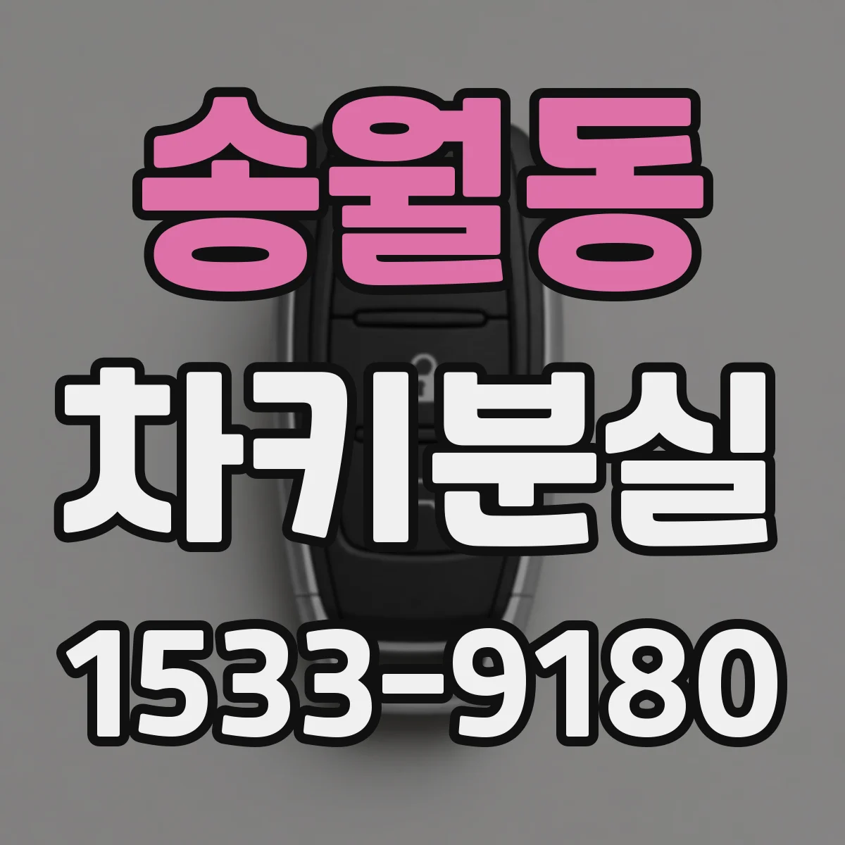 송월동 차키분실