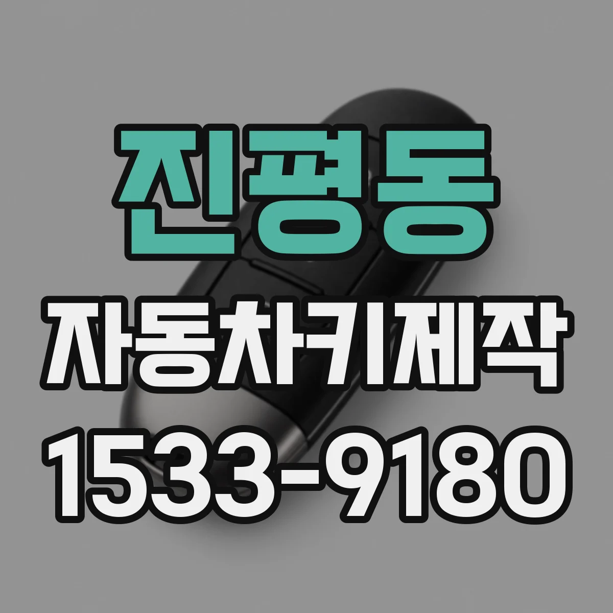 진평동 자동차키제작