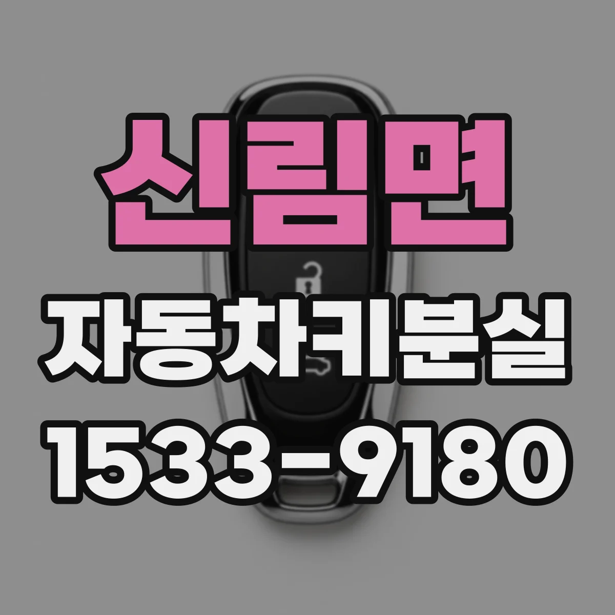 신림면 자동차키분실