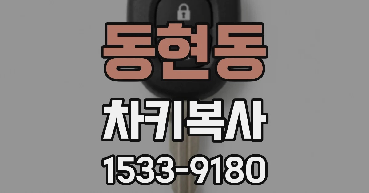 동현동 차키복사