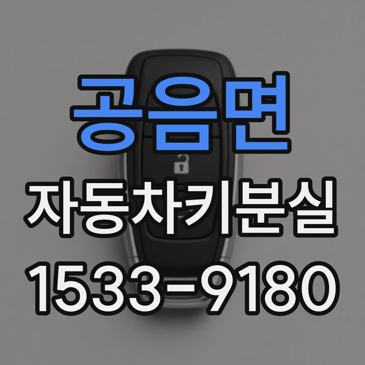 공음면 자동차키분실