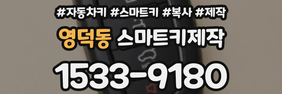 영덕동 스마트키제작