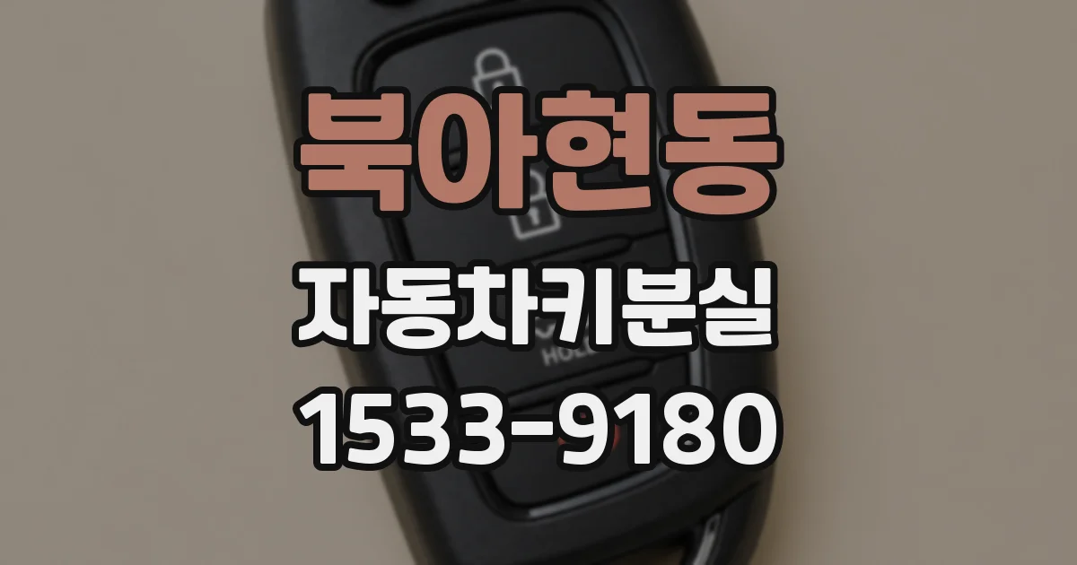 북아현동 자동차키분실