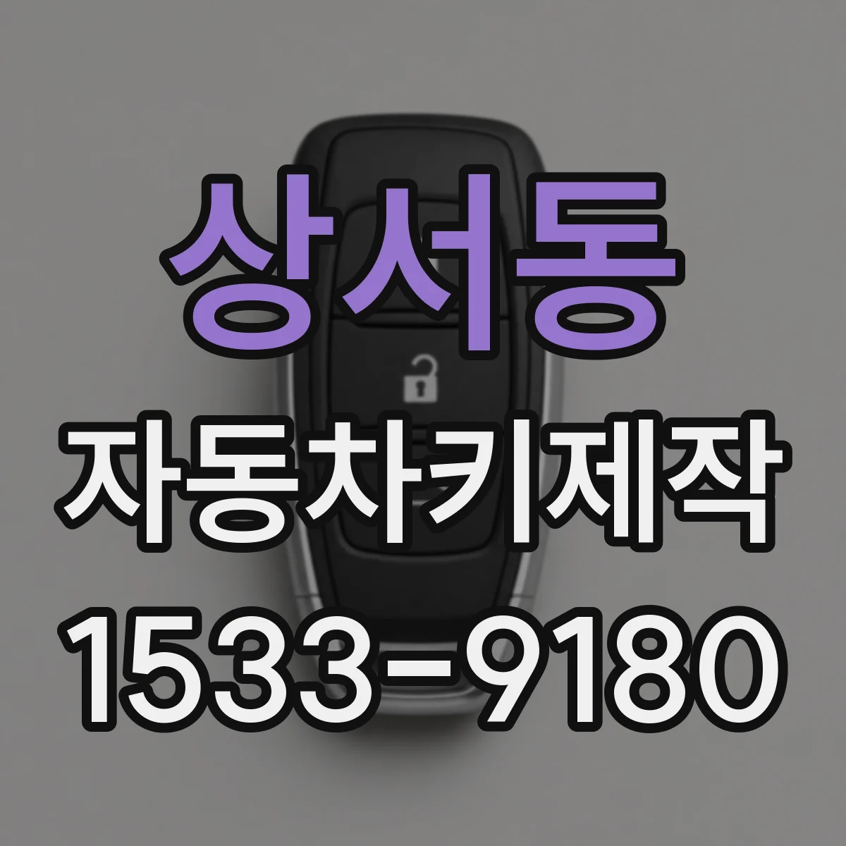 상서동 자동차키제작