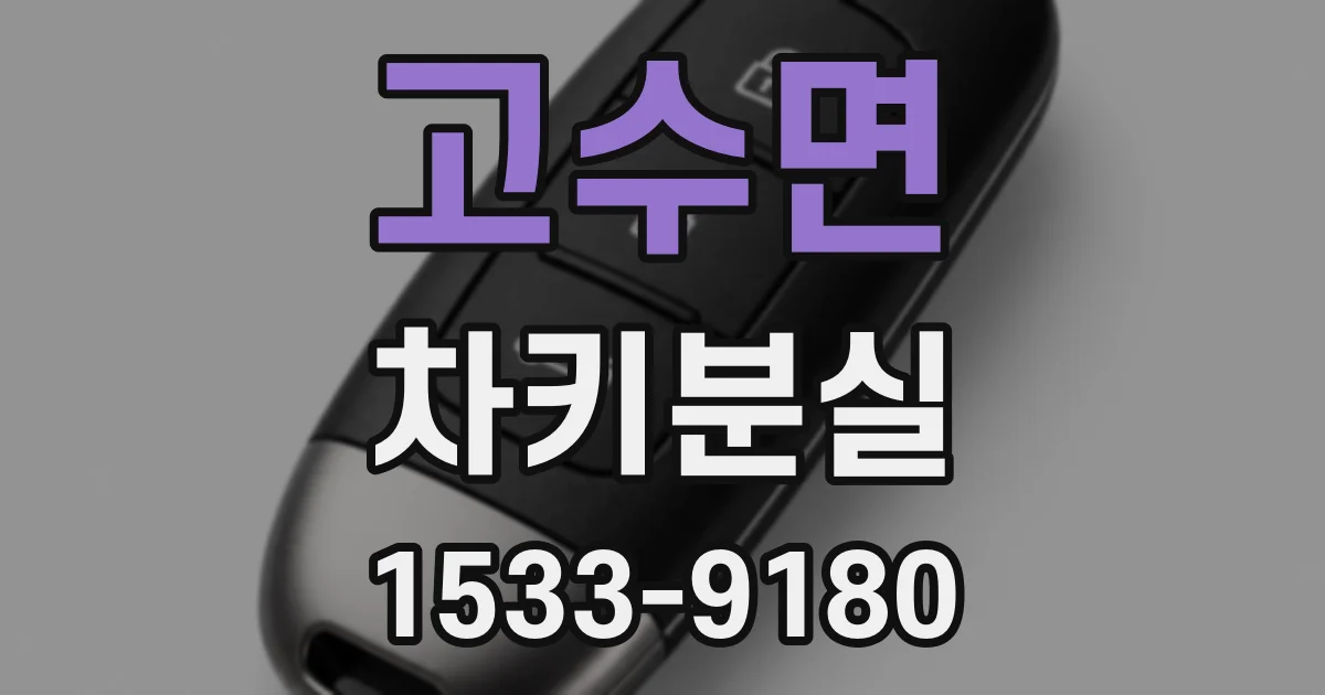 고수면 차키분실