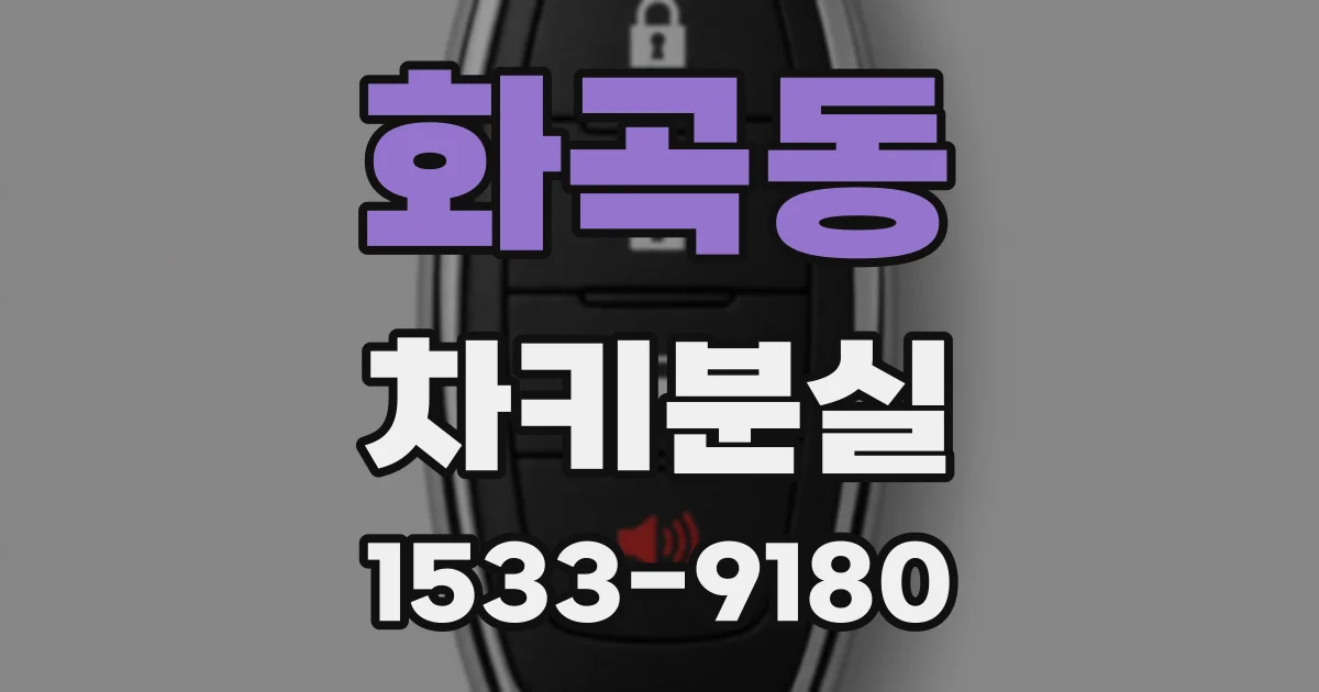 화곡동 차키분실