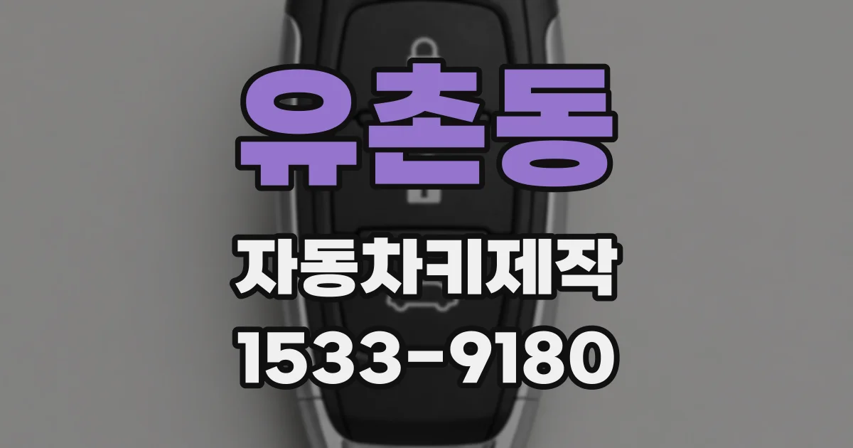 유촌동 자동차키제작