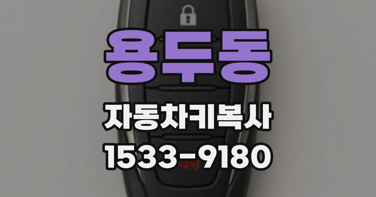 용두동 자동차키복사