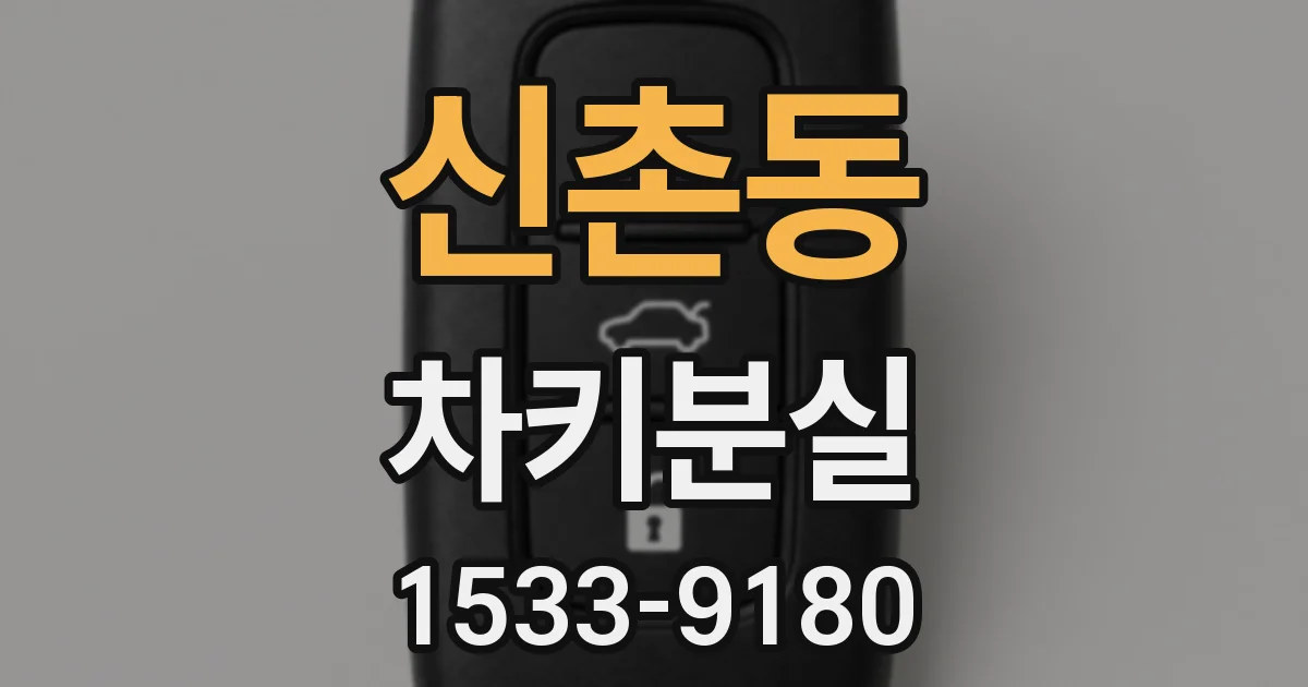 신촌동 차키분실