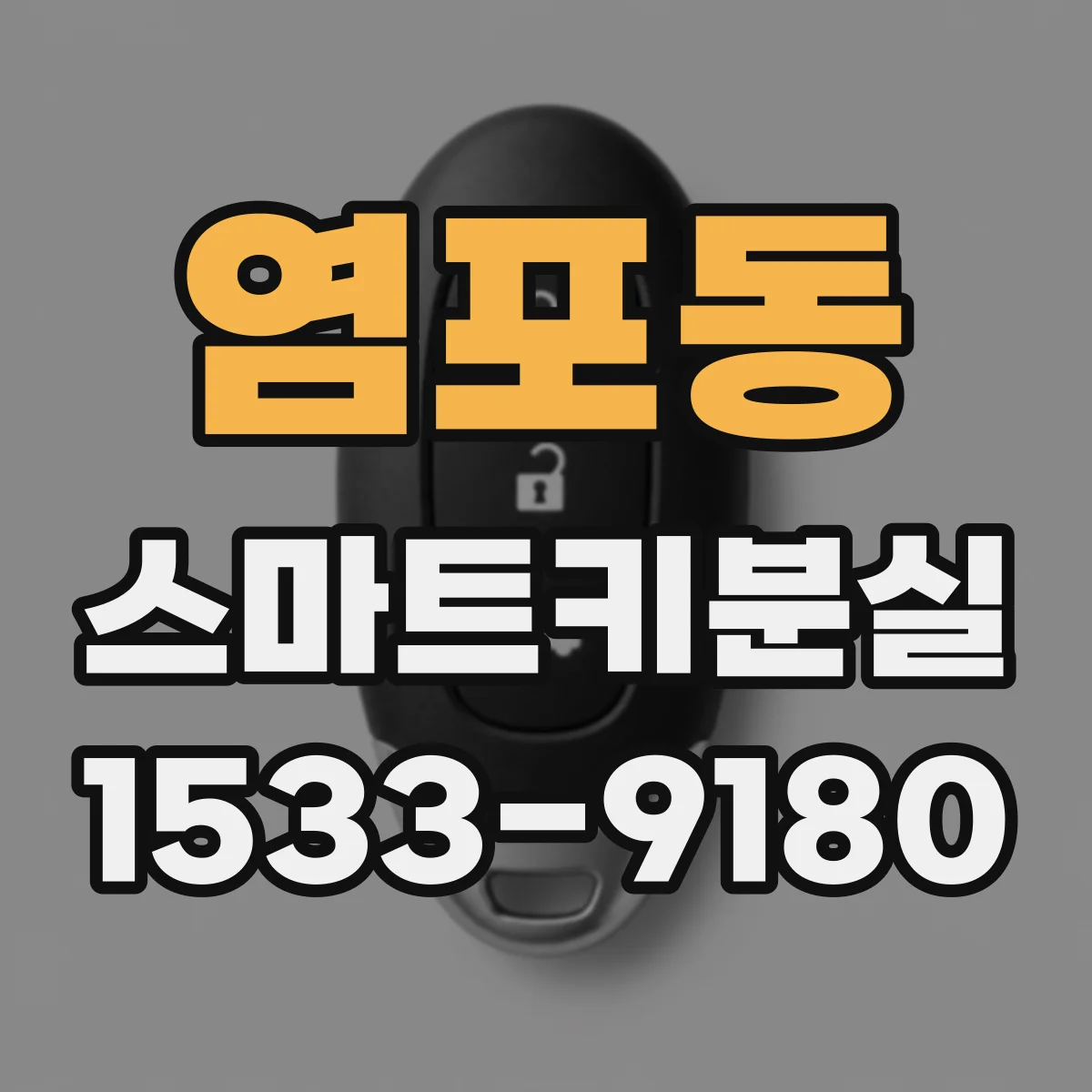 염포동 스마트키분실